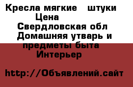 Кресла мягкие 2 штуки › Цена ­ 2 000 - Свердловская обл. Домашняя утварь и предметы быта » Интерьер   